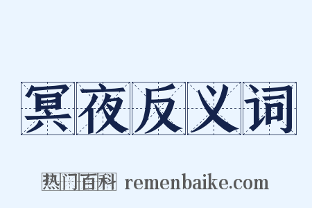 冥夜反义词是什么意思的图片